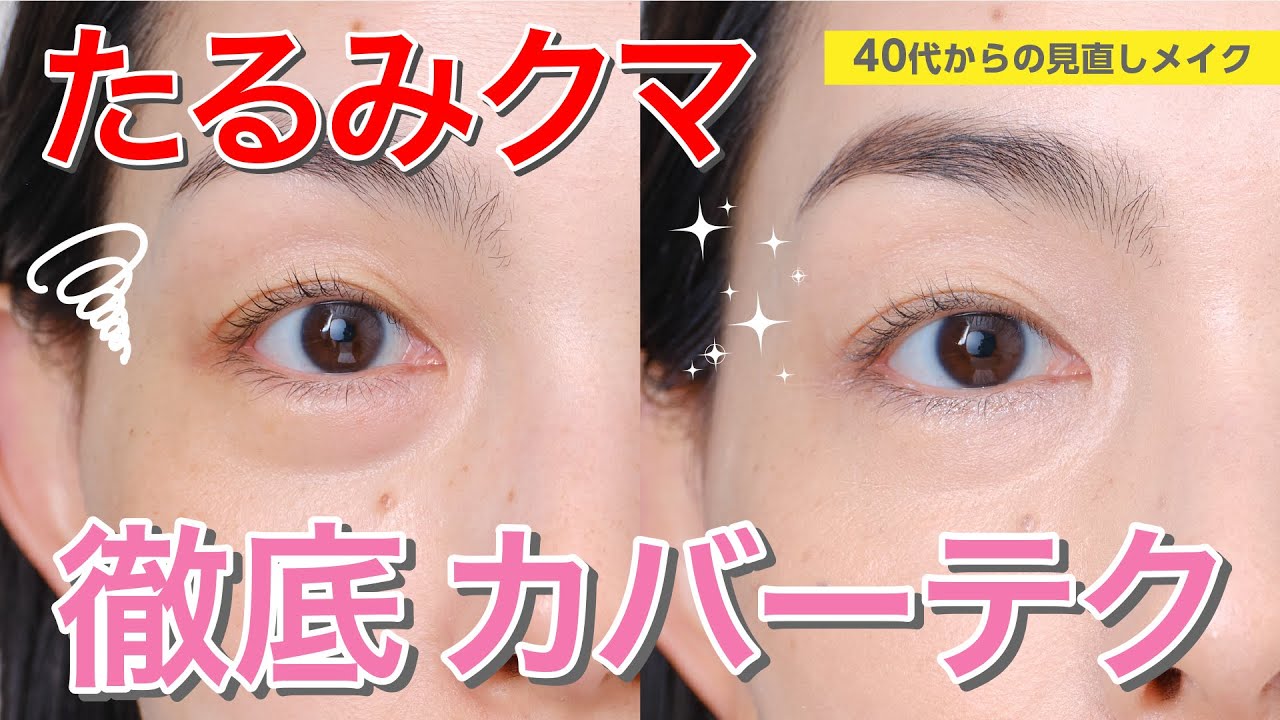 【目の下のたるみクマ！メイクで徹底カバーテク】資生堂ヘアメイクアップアーティスト齋藤有希子 / 40代からの見直しメイク