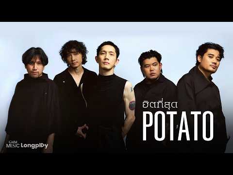 รวมเพลงฮิตที่สุด POTATO l รับประกันความอินรวมเพลงเศร้าตอกย้ำความช้ำสไตล์ POTATO ที่คนฟังเจ็บลึกถึงใจ