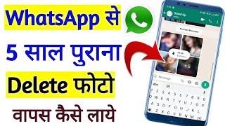 Whatsapp से 5 साल पुराना delete फोटो वापस कैसे लाएं!! Whatsapp se delete photo wapas kaise laye!! screenshot 3