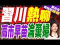 高市早苗、納坦雅胡與聯大外交風波