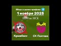 Прогноз на матч Кривбасс - СК Полтава 1 ноября 2025 года