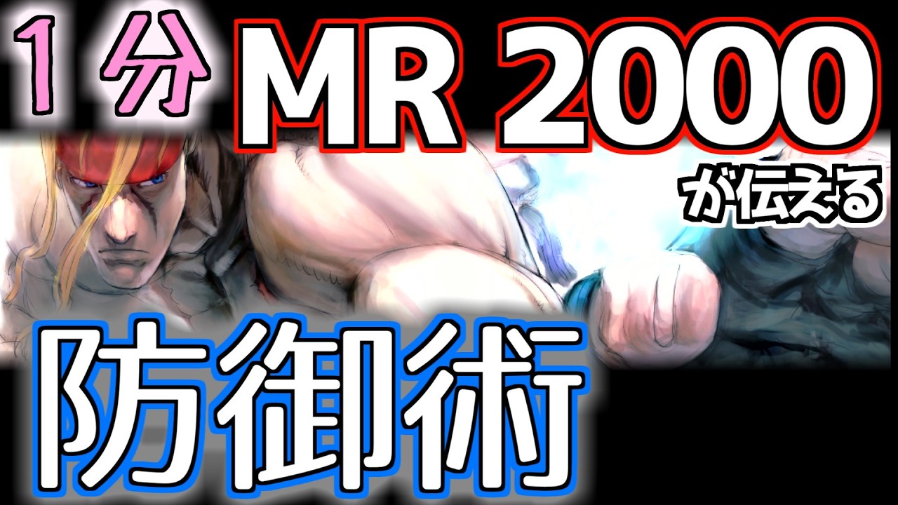 Mastering Defense for MR 2000 in 1 Minute [SF6 ver 202603] - YouTube