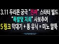 [패스오브엑자일 3.11]두리몬 "궁극" 폭발덫 지뢰 사보추어 스타터 빌드 가이드, POE 3.11 Durimon's Explosive Trap Miner Starter Build