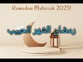 كلمات انشودة رمضان الحبيب لديمة بشار