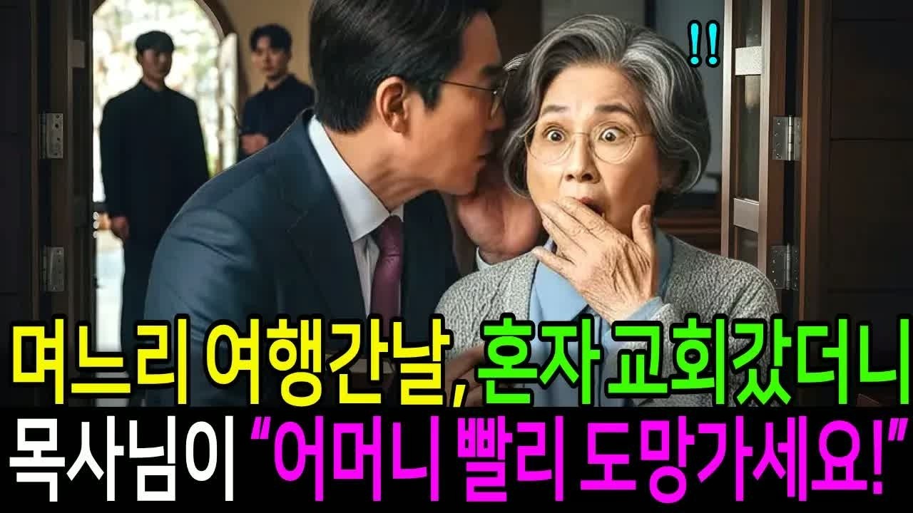 사돈댁 별장에서 교회 갔다 돌아온 그날 밤, 시아버지가 무릎 꿇고 “제발 도와달라”고 외친 충격적 사연