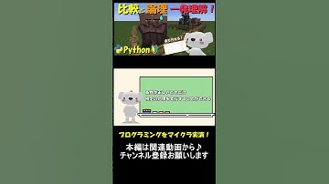 比較演算子と論理演算子ってなに？真理値表とテストパターン表も解説。マイクラ実演で理解できる！_part19 #マイクラ ,#プログラミング ,#python ,#shorts