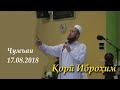 Кори Иброхим чумъаи 17.08.2018