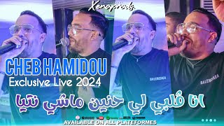 Cheb Hamidou 2024 Ana Galbi Li Hnin ساقسوها هيا © avec Monder Vegas ( Exclusive Music Live )