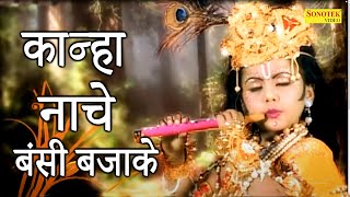 कान्हा नाचे बंसी बजाके I Kanha Nache Bansi Bajake I Chanpreeet Channi I Krishan Bhajan Sonotek