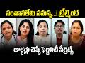డాక్టర్లు చెప్పే ఫెర్టిలిటీ సీక్రెట్ : Doctors About Fertility Issues | Pregnancy Tips |Santana Seva