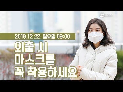 [웨더뉴스] 오늘의 미세먼지 예보 (12월 22일 09시 기준)