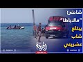 شاطئ مالاباطا بطنجة يبتلع شاب عشريني 