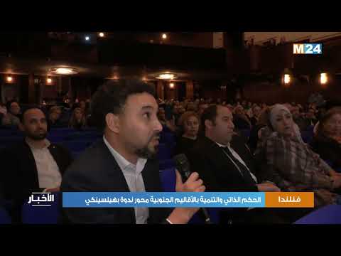 فنلندا الحكم الذاتي والتنمية بالأقاليم الجنوبية محور ندوة بهيلسينكي