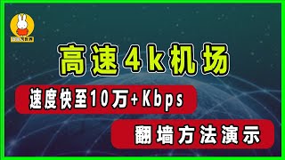 2023科学上网，全高速稳定中转线路,晚高峰 4K 视频无压力,解锁流媒体, 台湾、美国节点解锁ChatGpt