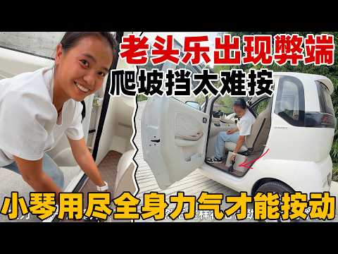 老头乐出现了弊端,爬坡挡需要小琴下车用尽全身力气才能按动,看来老头乐只适合大力士开