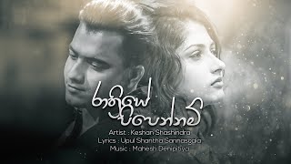 Rathriye Pipennam - [Lyric Video] | Keshan Shashindra