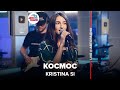 Kristina Si - Космос (LIVE @ Авторадио)