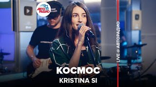 Kristina Si - Космос (LIVE @ Авторадио)