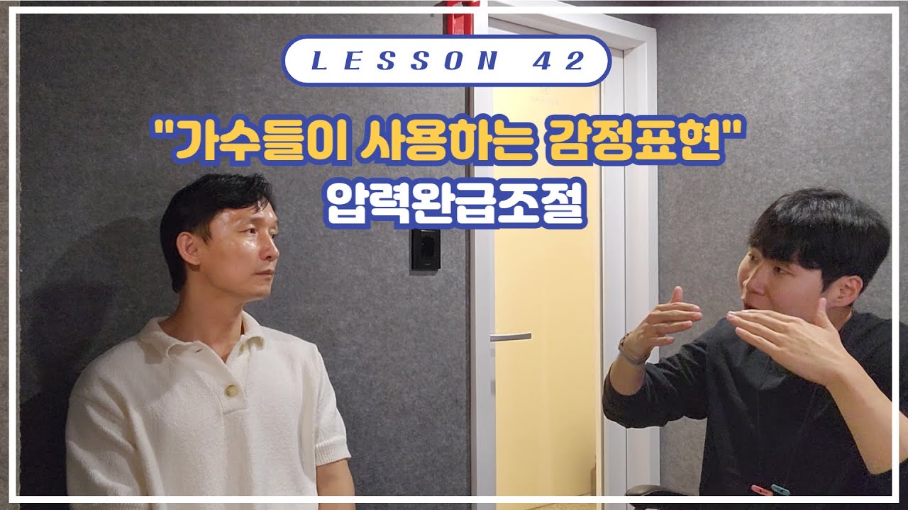 발성연습도전LESSON42 [가수들이 사용하는 감정표현의 압력완급 조절법]