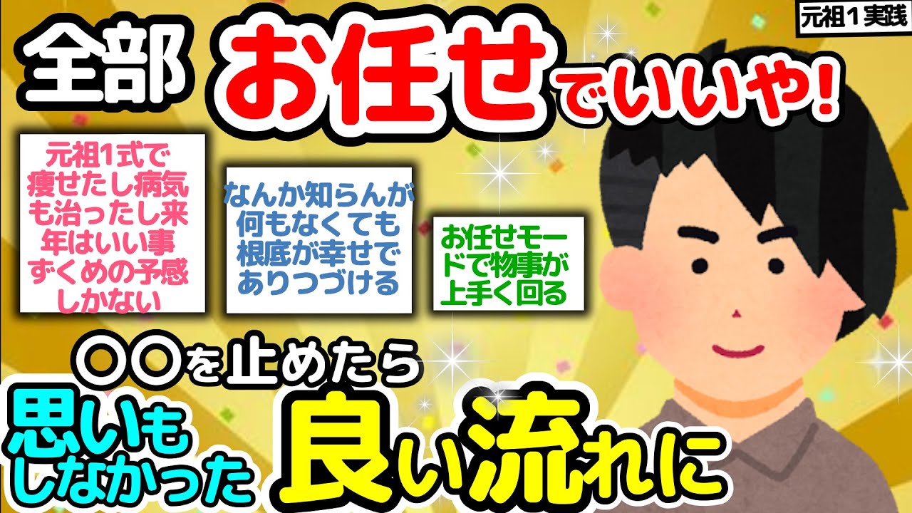 【元祖一式実践‼】全部お任せでいいや - 思考を止めたら思ってもいなかった良い流れに【潜在意識2chゆっくり解説】