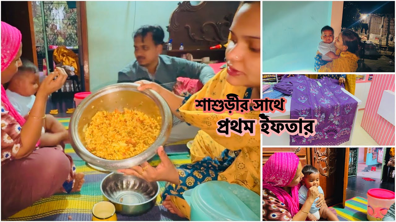 শাশুড়ীর সাথে প্রথম ইফতার আবার সব ঠিক হয়ে গেলো!🔥#baby with family iftar 