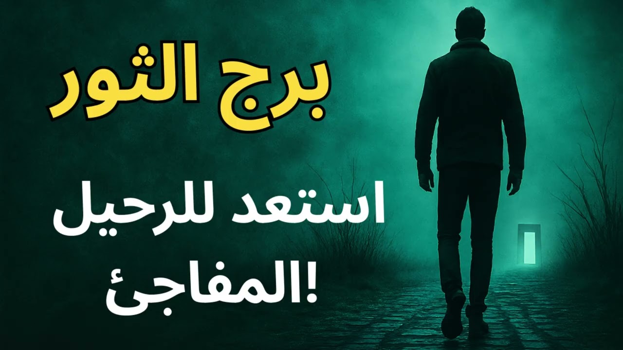 ♉ برج الثور: 