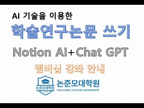 Notion ai와 Chat GPT를 이용한 학술연구논문작성 강좌 소개