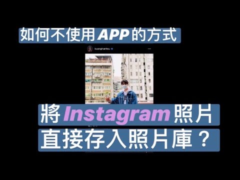 如何不使用APP的將Instagram照片存到照片庫？（IOS用戶專用）｜菲月