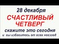 28 декабря народный праздник Трифонов день. Что делать нельзя Народные приметы и традиции.