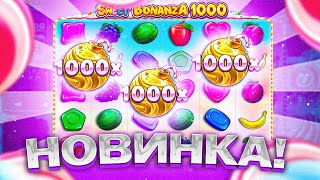 SWEET BONANZA 1000!НОВИНОЧКА!!ПОКУПАЛИ НОВЫЕ ДОРОГУЩИЕ БОНУСКИ!!ИКСОВКА ПРОСТО БОМБА!1000X ТОЖЕ ТАМ!