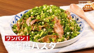 ワンパン！ネギ塩パスタ　｜　How To Make Green onion Pasta