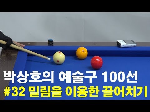 [당구 / Billiard] 박상호의 예술구 100선 #32 밀림을 이용한 끌어치기