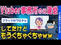 【2ch面白いスレ】Vtuber運営スタッフがブラック杉たので暴露していくｗｗ【ゆっくり解説】