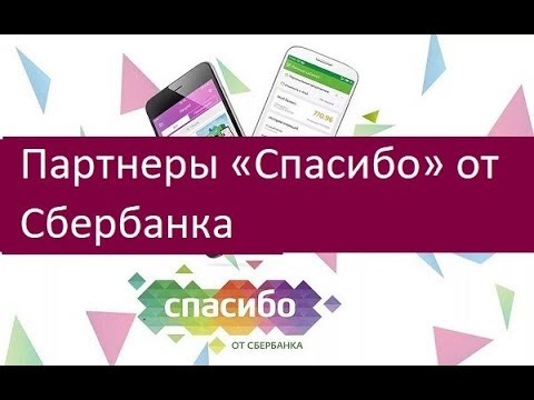 Партнеры «Спасибо» от Сбербанка. Описание