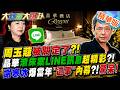 周玉蔻被關定了?!晶華滾床案LINE訊息超精彩?!謝寒冰爆當年"這事"內幕?!驚呆!【#大新聞大爆卦】精華版1  @大新聞大爆卦HotNewsTalk