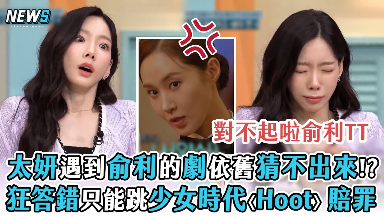 【少女時代】太妍遇到俞利的劇依舊猜不出來!?  頻頻答錯只能跳少女時代〈Hoot〉賠罪