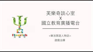 芙樂奇X國立教育廣播電台｜遊戲治療(廣播合作)