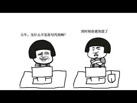 搞笑程序员的一天 - 程序员那些事 - 产品经理与程序员- 暴走漫画 - 第三集