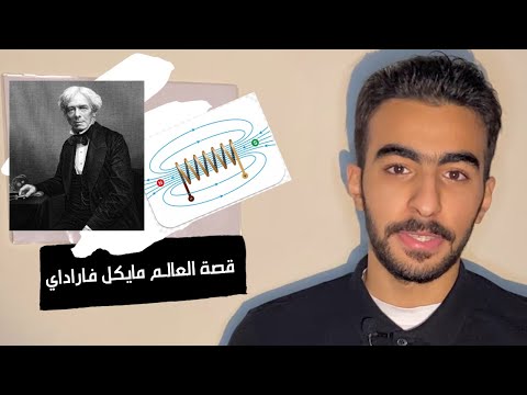 قصة العالم مايكل فاراداي كتب سيج 