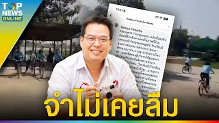 “หนุ่มใจบุญ” มอบจักรยาน แลกความสามารถ นร. 29 คน 7 ปีผ่านไปเพิ่งรู้ เด็กๆ กอดคอร้องไห้ | TOPUPDATE