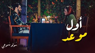 أول موعد بين كمال و مريم | مسلسل سولو دموعي - زهير بهاوي | First date