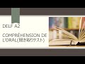 DELF A2 Comprehension de l'oral（聞き取りテスト）をやってみましょう