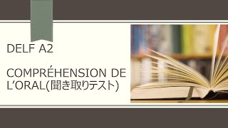 DELF A2 Comprehension de l'oral（聞き取りテスト）をやってみましょう