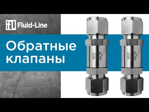 Обратные клапаны //
