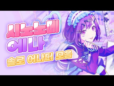 𝒑𝒍𝒂𝒚𝒍𝒊𝒔𝒕 시노노메 에나 솔로 어나더 노래 모음 