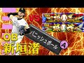 【OB第5弾新垣渚】OB最強投手の凶悪バニッシュボールに立ち向かう「球王」と「球神」。今年出るかもリアタイ【プロスピA】