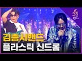 김종서 밴드 플라스틱 신드롬 1라운드 MBN 불꽃밴드 2화 김종서 밴드 플라스틱 신드롬 1라운드 MBN 불꽃밴드 2화