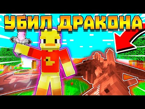 😨УБИЛ ДРАКОНА в майнкрафт! Лёд и пламя!