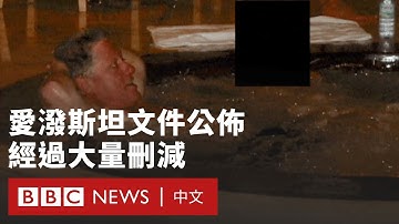愛潑斯坦文件公佈  大量刪減和塗黑引發質疑－ BBC News 中文
