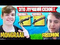 FREEMOK В ДУО С MONGRAAL ТЕСТИТ 17 СЕЗОН В ФОРТНАЙТ. FREEMOK, MONGRAAL, SIBERIAJKEE FORTNITE